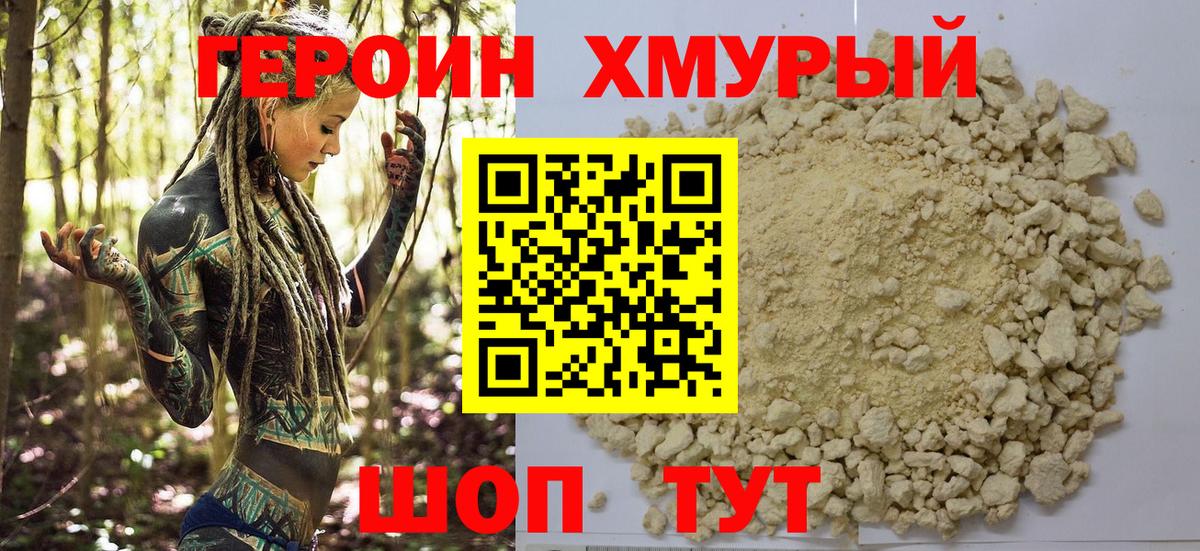 ГЕРОИН хмурый  Вход с VPN  Мурино 